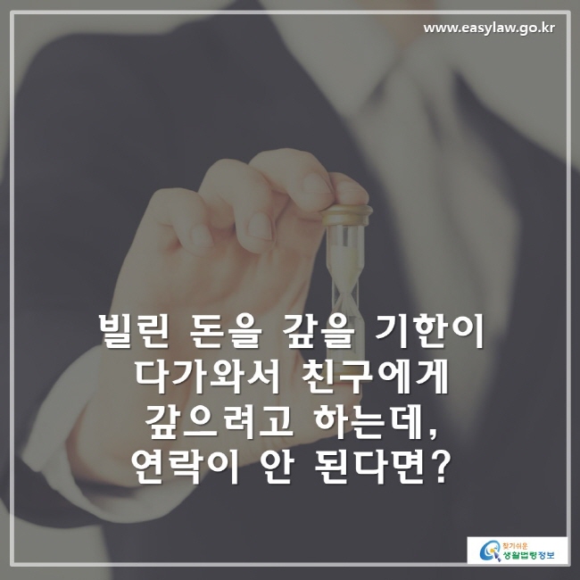 빌린 돈을 갚을 기한이 다가와서 친구에게 갚으려고 하는데 , 연락이 안 된다면?